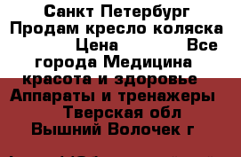 Санкт-Петербург Продам кресло коляска “KY874l › Цена ­ 8 500 - Все города Медицина, красота и здоровье » Аппараты и тренажеры   . Тверская обл.,Вышний Волочек г.